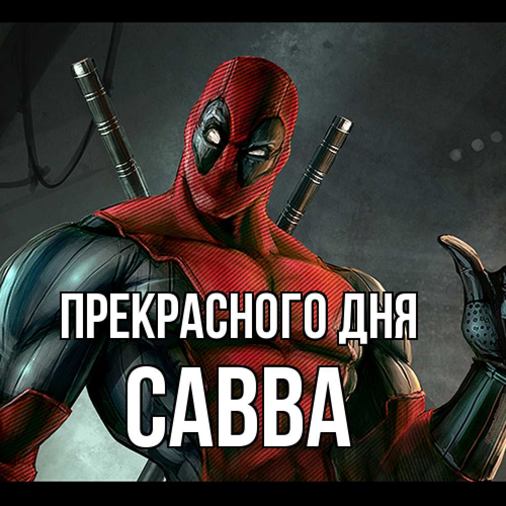 Открытка  с именем. Савва, Прекрасного дня  