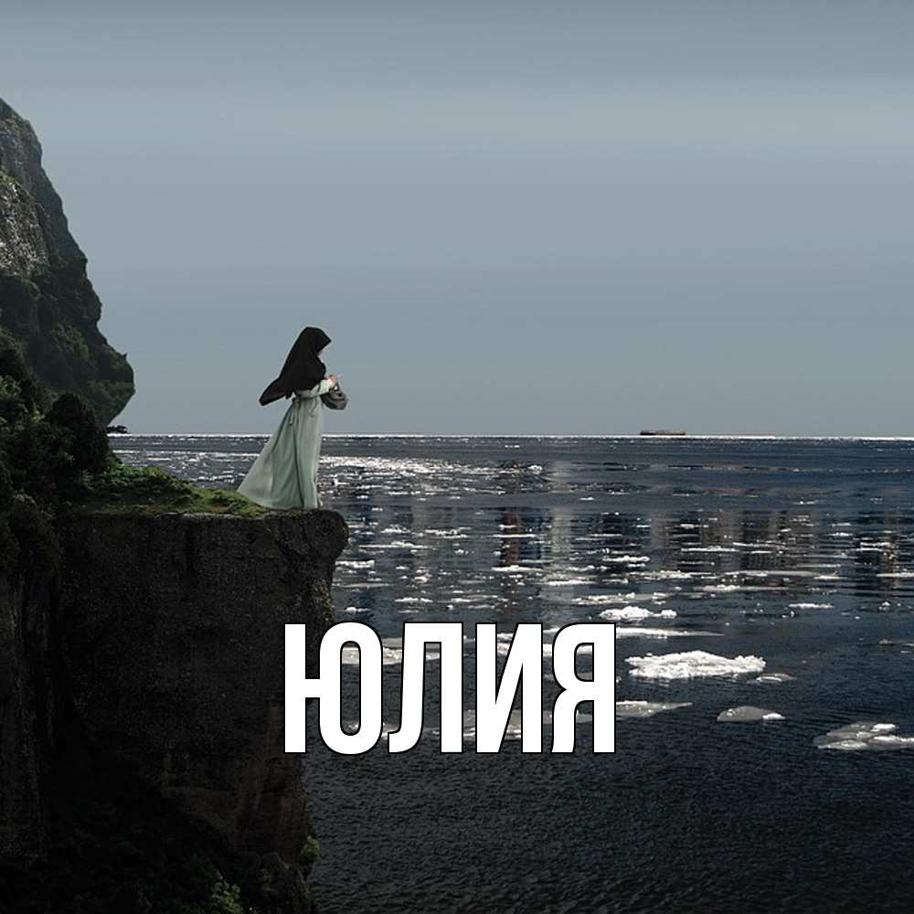 Открытка  с именем. Юлия, Главная  