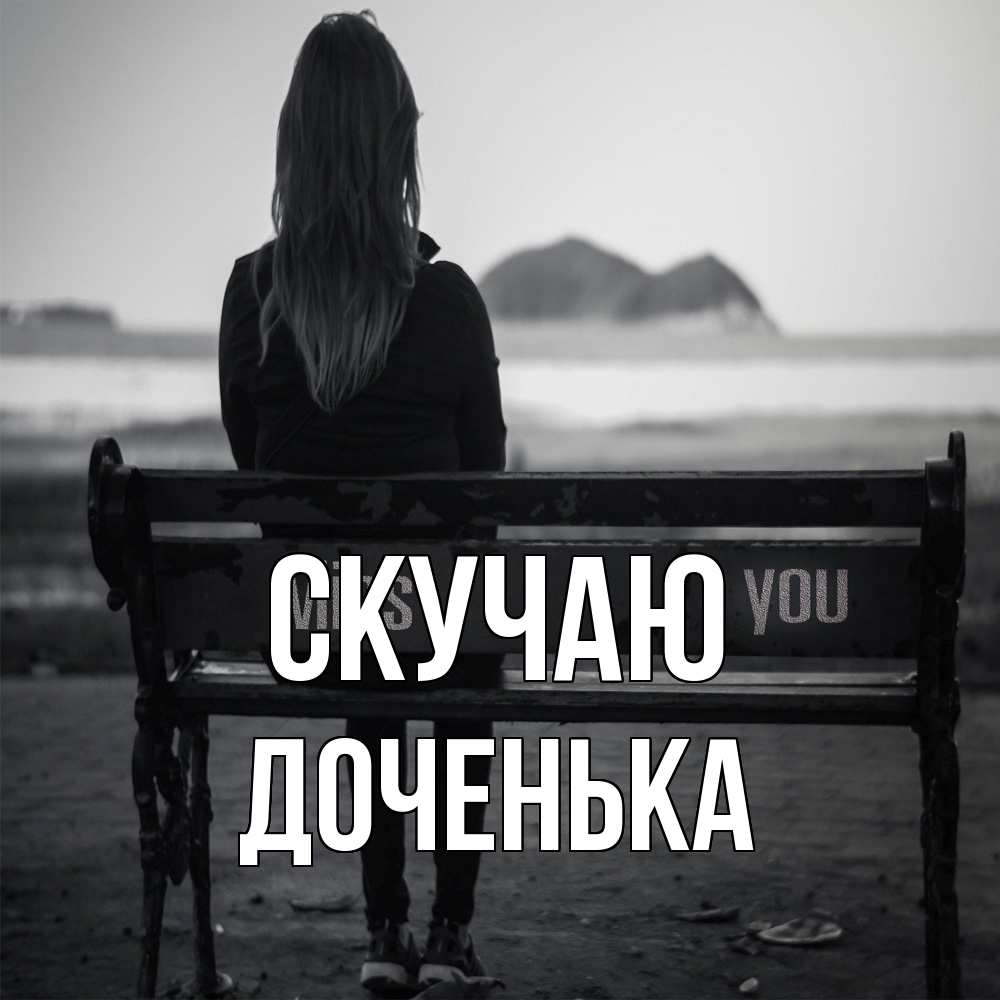 Открытка  с именем. доченька, Скучаю  