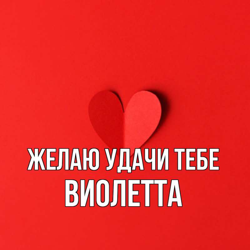 Картинка Желаю удачи тебе, Виолетта