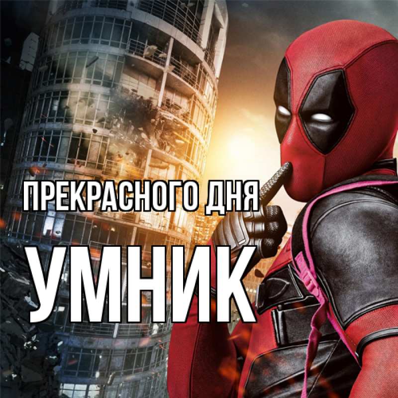 Картинка Прекрасного дня, Умник