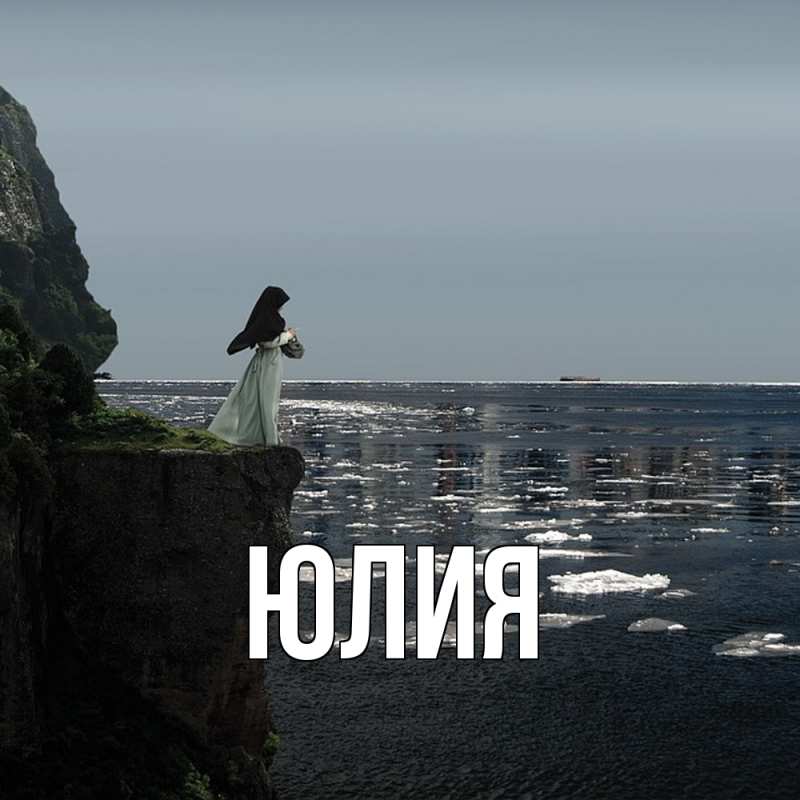 Картинка  с именем , Юлия