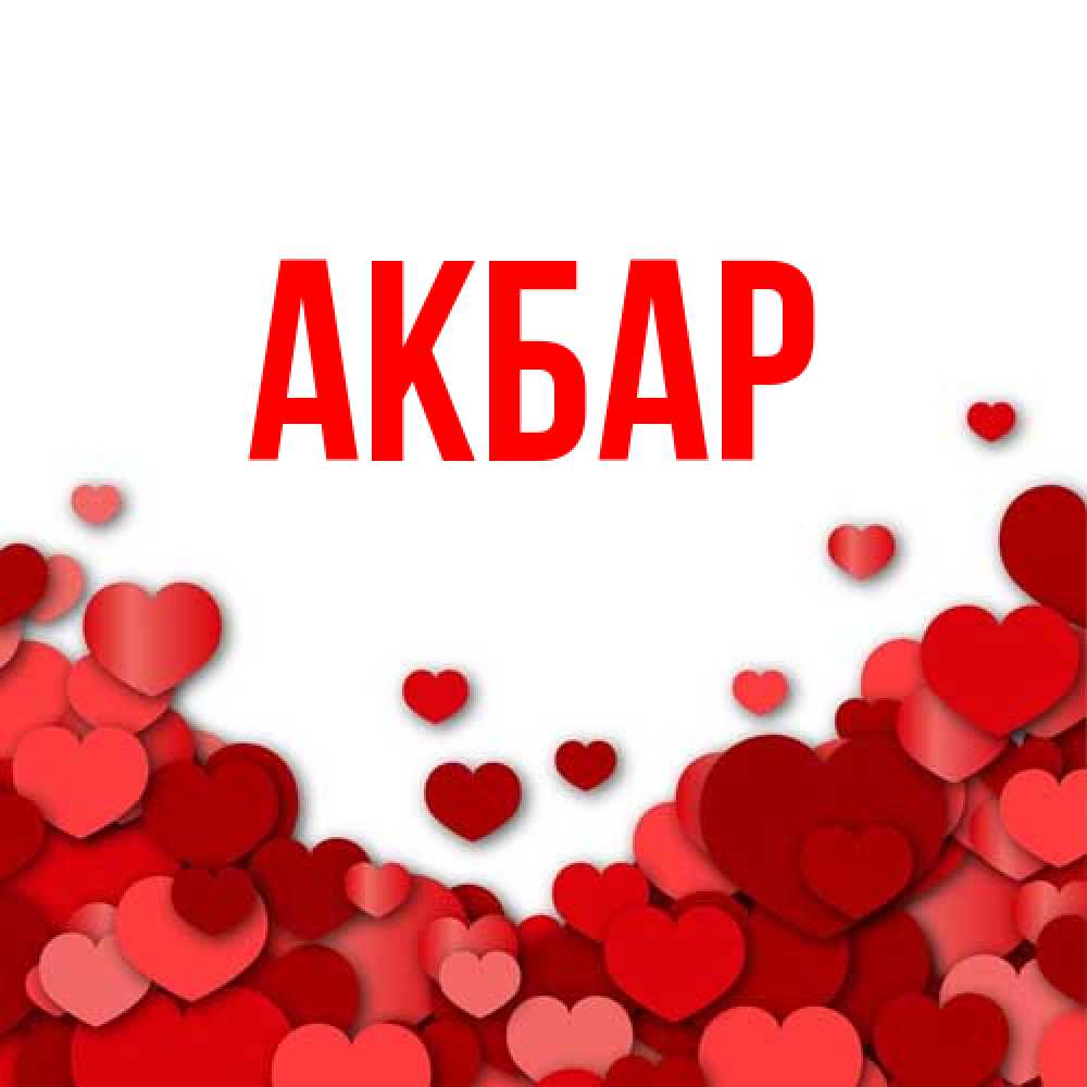 Открытка  с именем. Акбар, Главная  