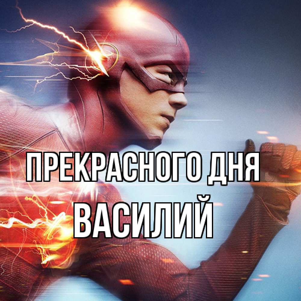 Открытка  с именем. Василий, Прекрасного дня  