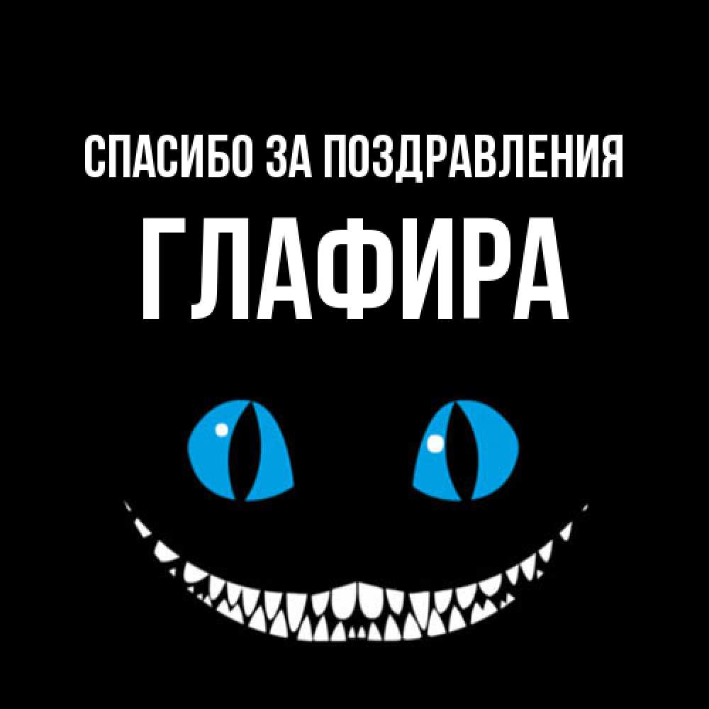 Открытка  с именем. Глафира, Спасибо за поздравления  