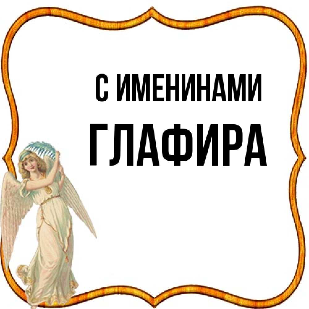 Открытка  с именем. Глафира, С именинами  