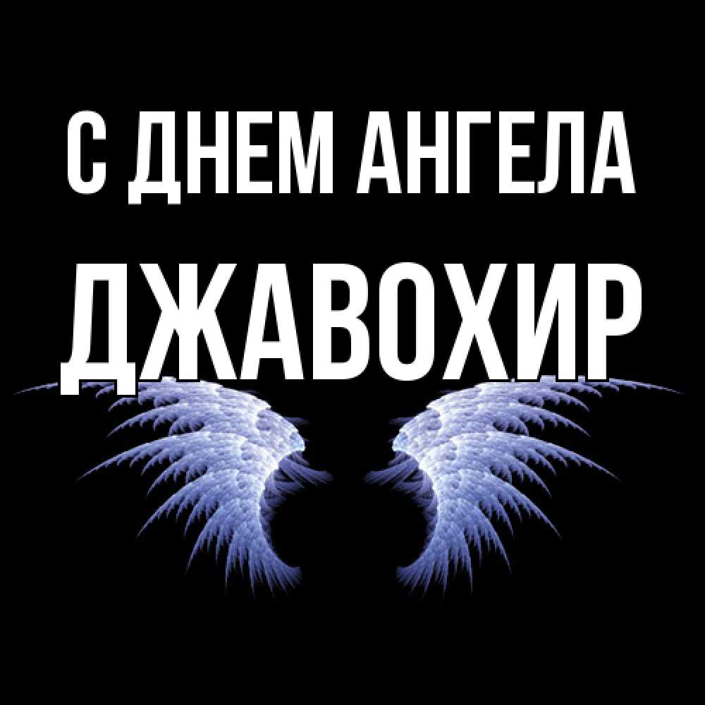 Открытка  с именем. Джавохир, С днем ангела  