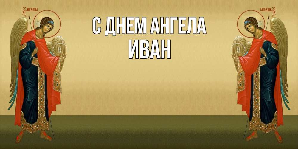 Открытка  с именем. Иван, С днем ангела  