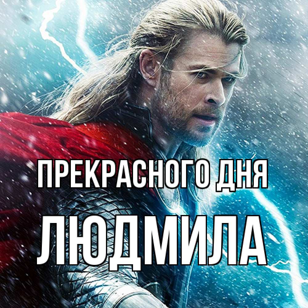 Открытка  с именем. Людмила, Прекрасного дня  