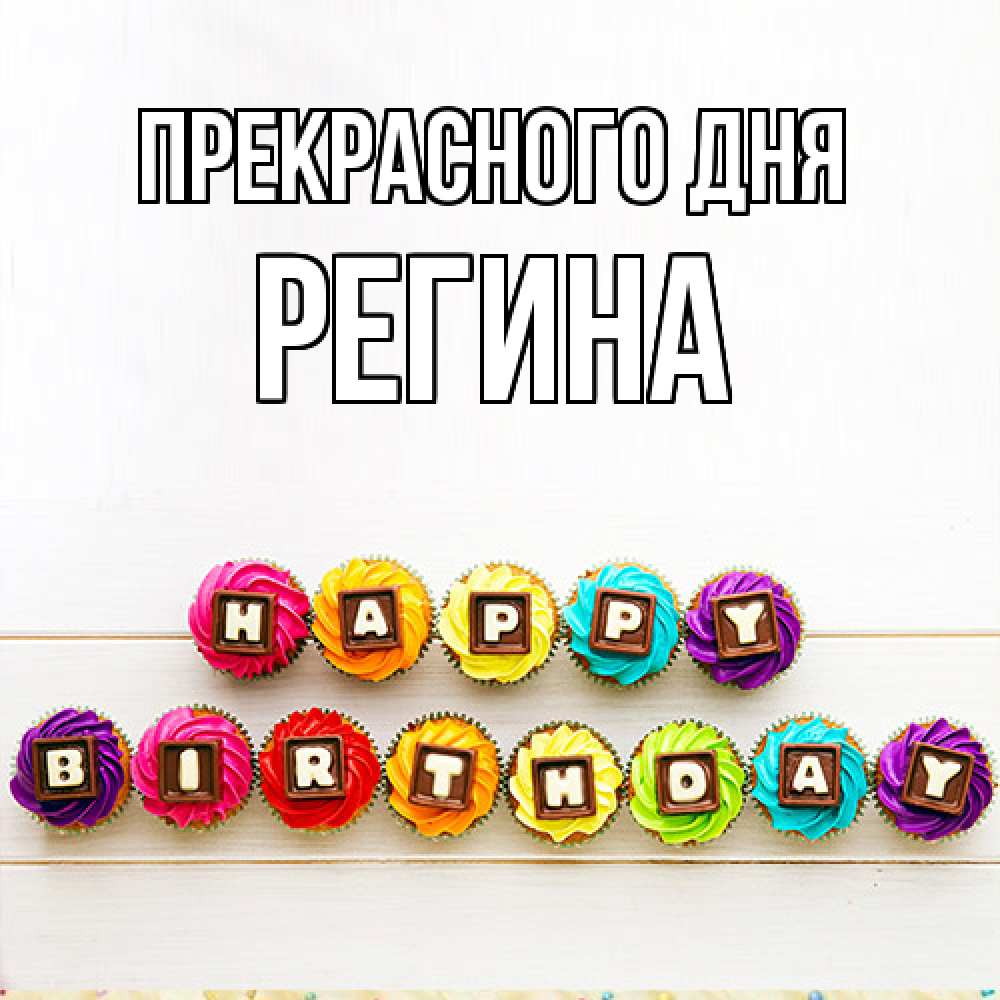 Открытка  с именем. Регина, Прекрасного дня  