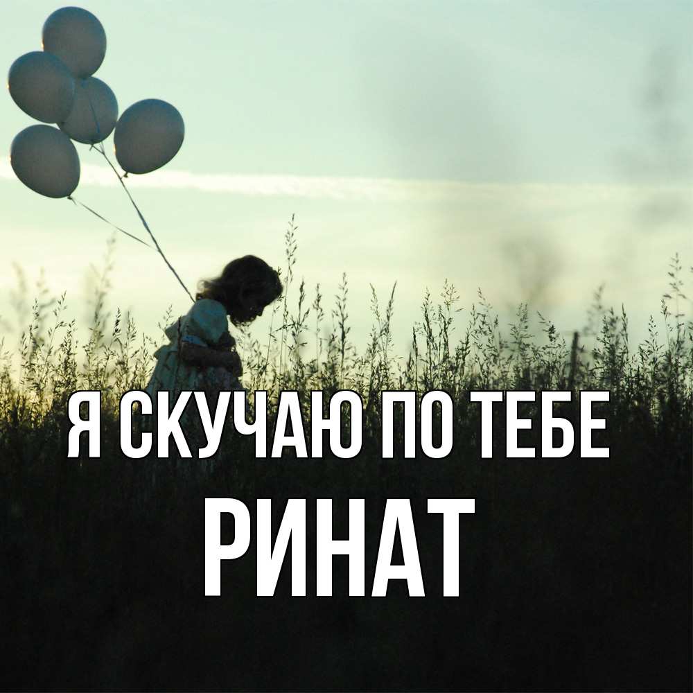 Открытка  с именем. Ринат, Я скучаю по тебе  