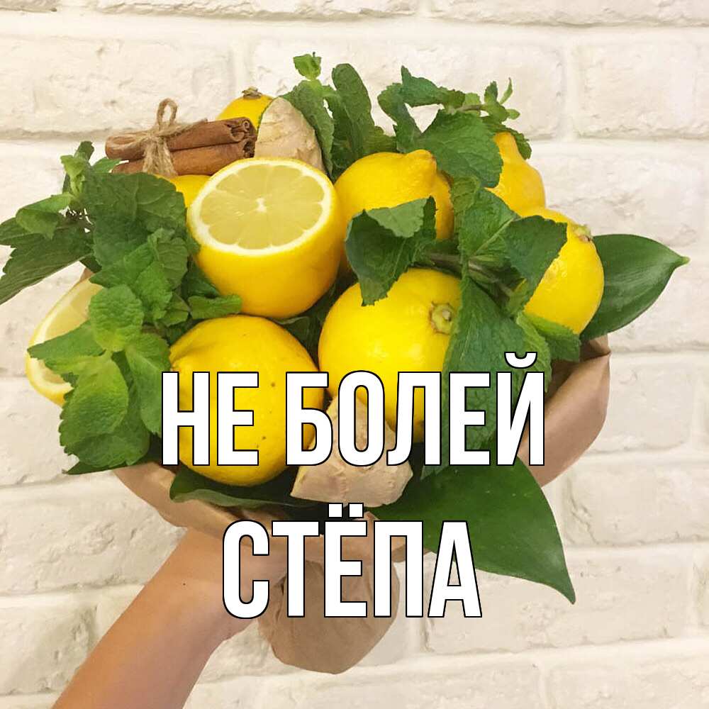 Открытка  с именем. Стёпа, Не болей  