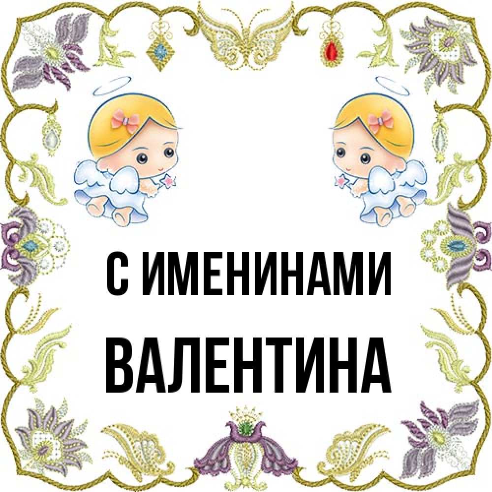 Открытка  с именем. валентина, С именинами  