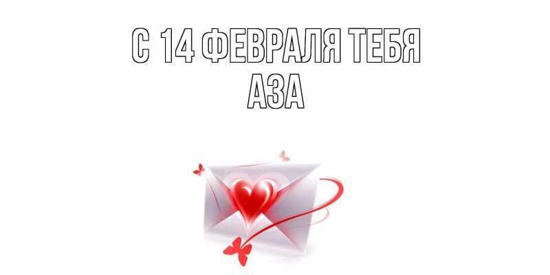 Картинка С 14 февраля тебя, Аза