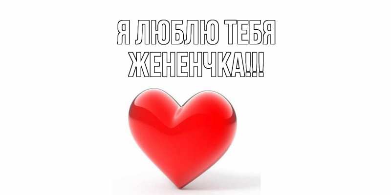 Картинка Я люблю тебя, Жененчка