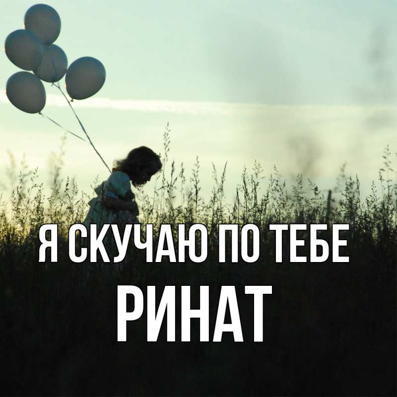 Картинка Я скучаю по тебе, Ринат