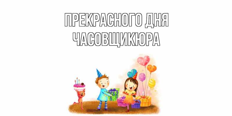 Картинка Прекрасного дня, Часовщикюра