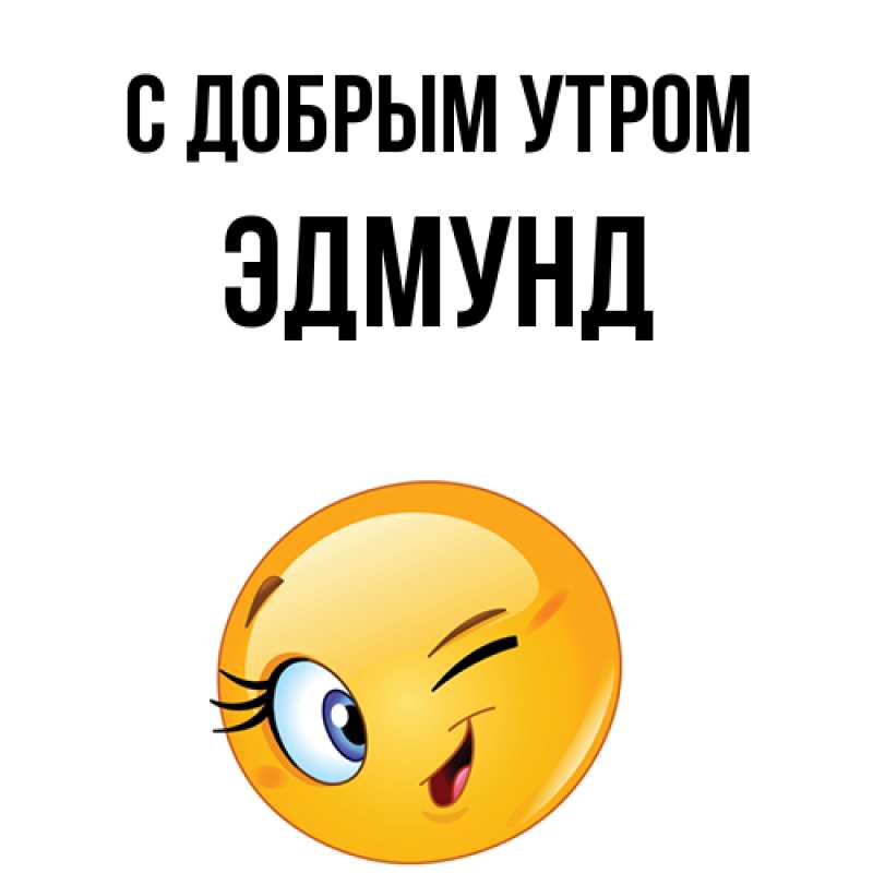 Картинка С добрым утром, Эдмунд