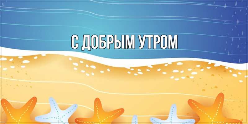 Картинка С добрым утром, 