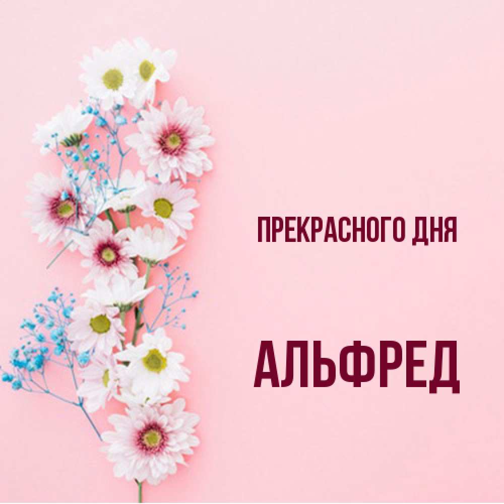 Открытка  с именем. Альфред, Прекрасного дня  