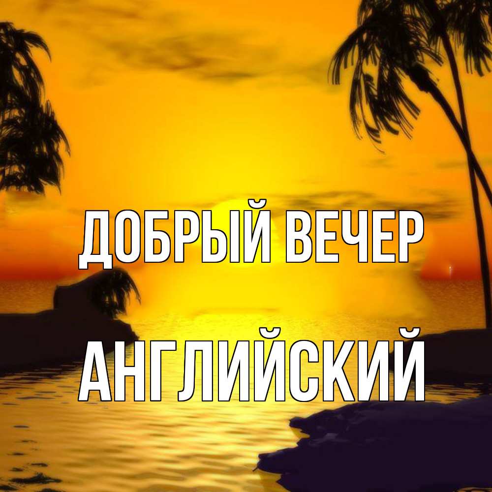 Открытка  с именем. Английский, Добрый вечер  