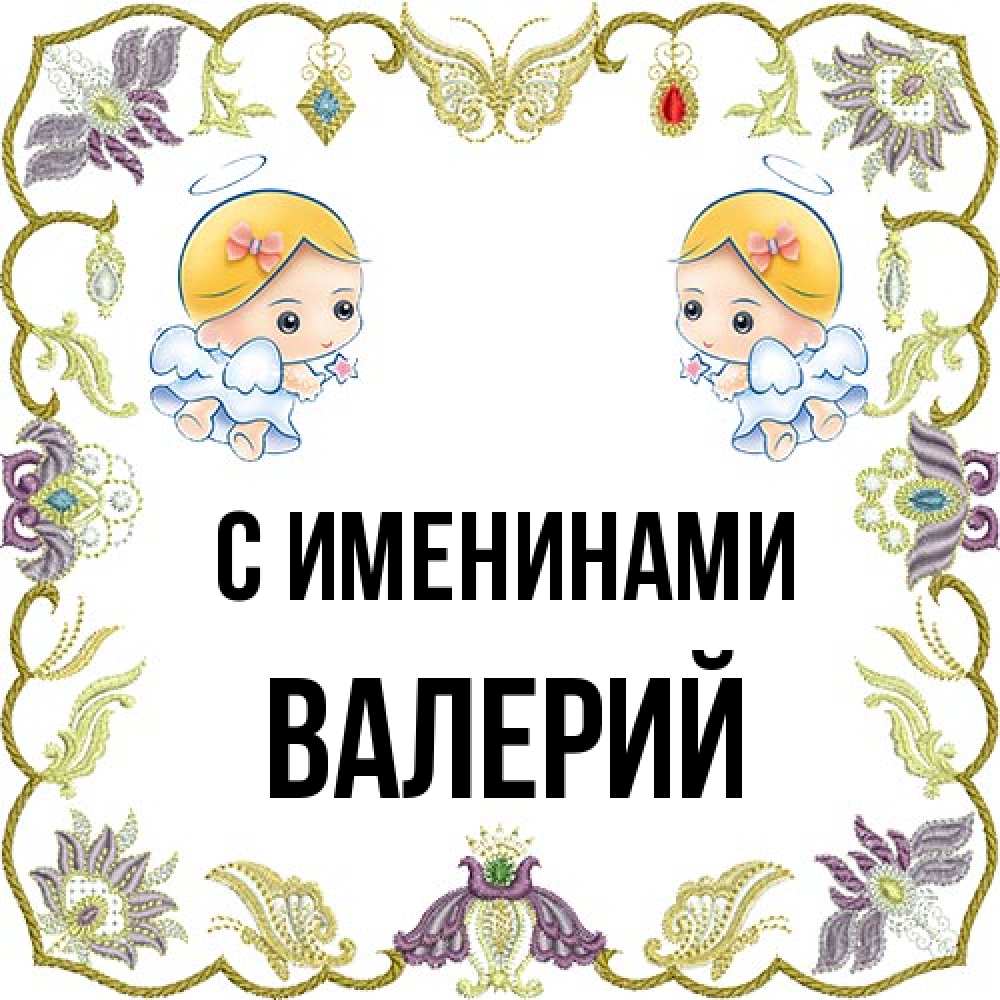 Открытка  с именем. Валерий, С именинами  