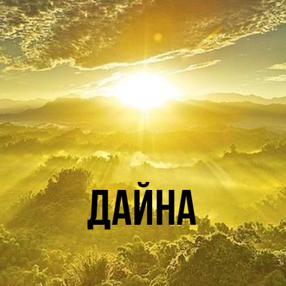 Открытка  с именем. Дайна, Главная  