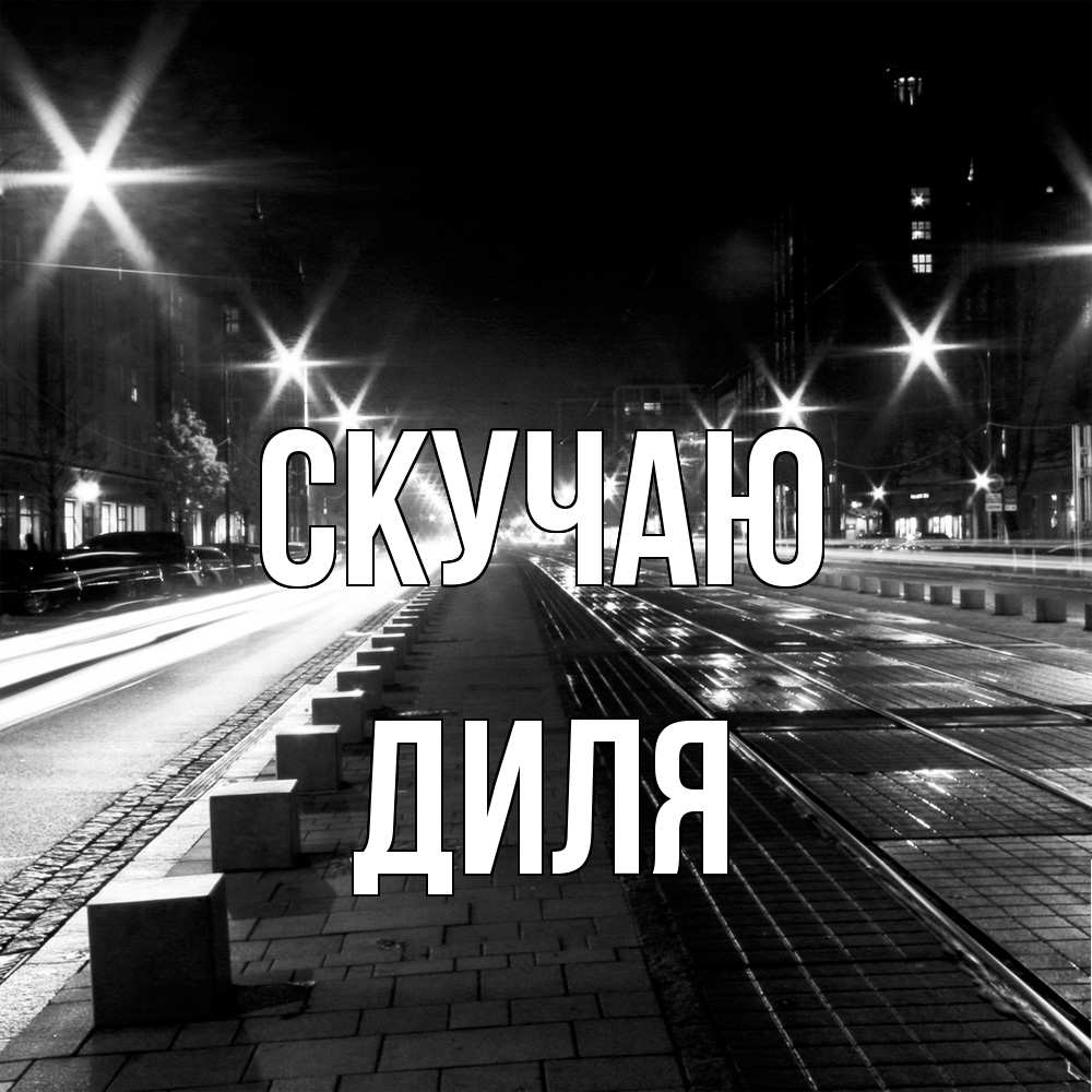 Открытка  с именем. Диля, Скучаю  