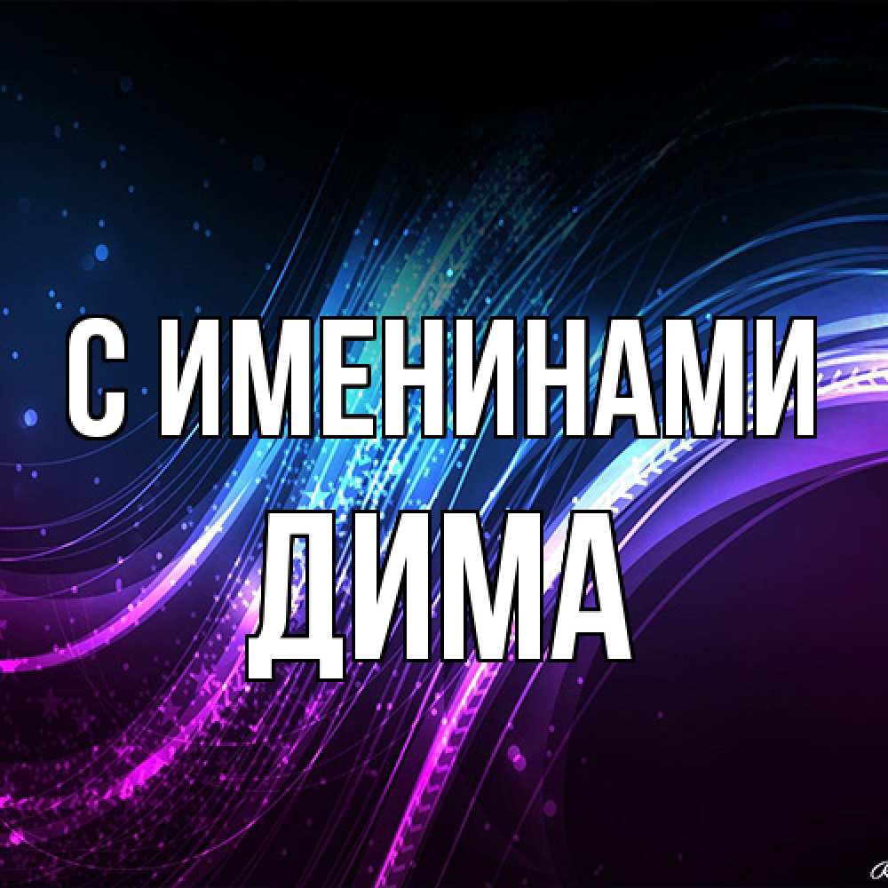 Открытка  с именем. Дима, С именинами  