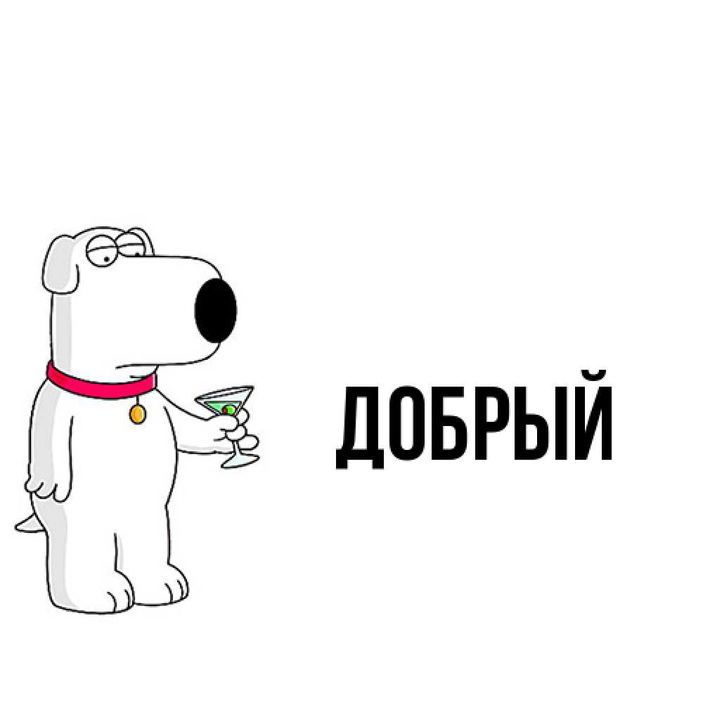 Открытка  с именем. Добрый, Главная  