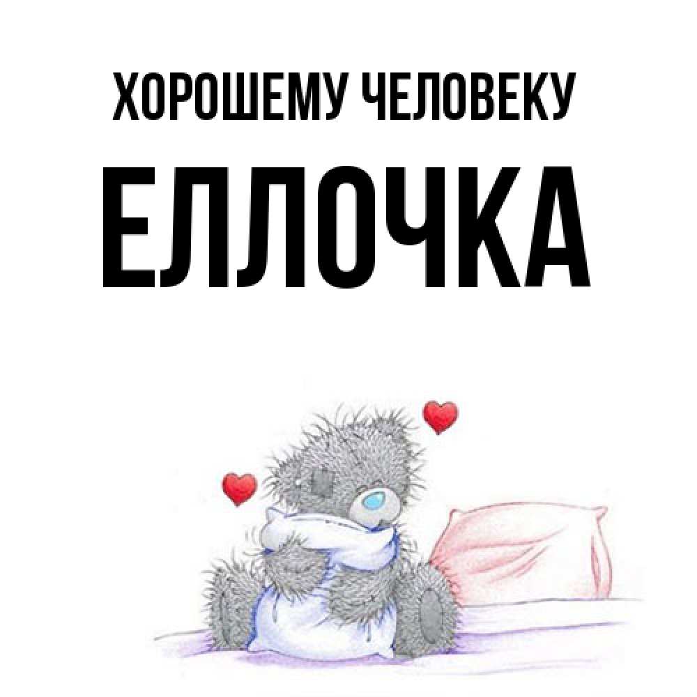 Открытка  с именем. Еллочка, Хорошему человеку  