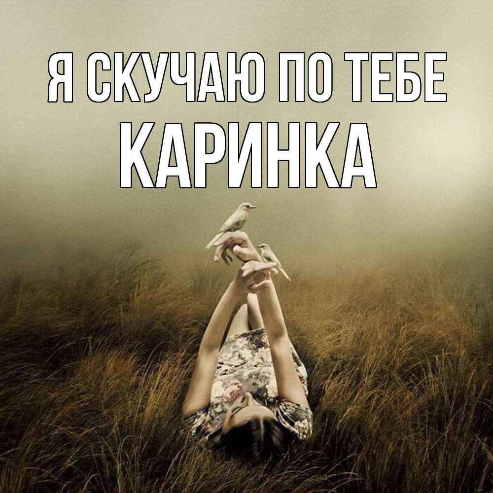 Открытка  с именем. Каринка, Я скучаю по тебе  