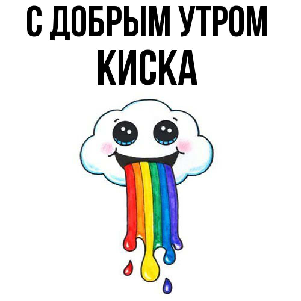 Открытка  с именем. Киска, С добрым утром  