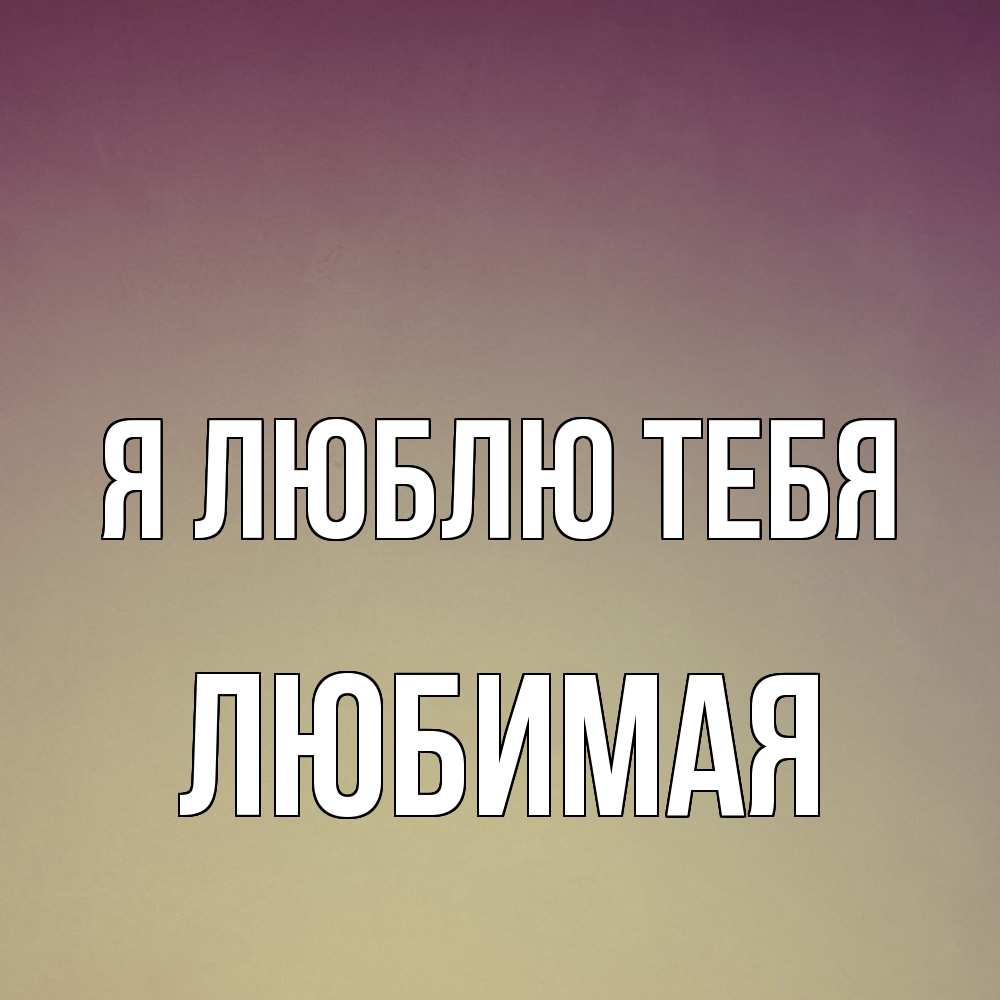 Открытка  с именем. Любимая, Я люблю тебя  