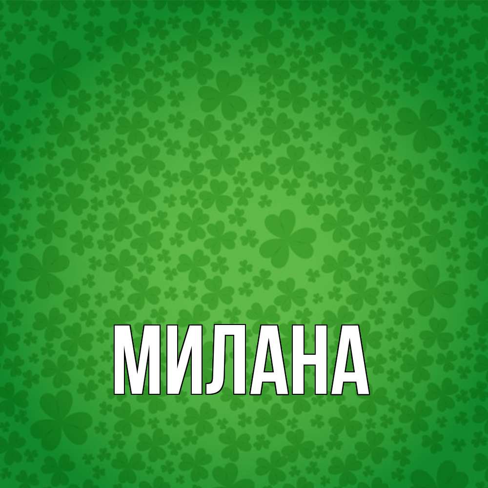 Открытка  с именем. Милана, Главная  