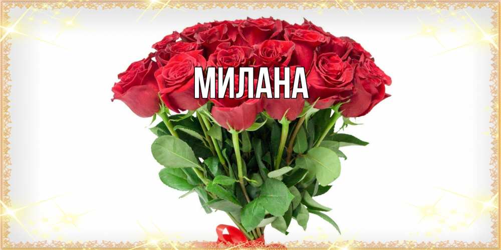 Открытка  с именем. Милана, Главная  