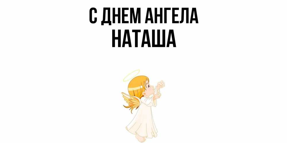 Открытка  с именем. Наташа, С днем ангела  