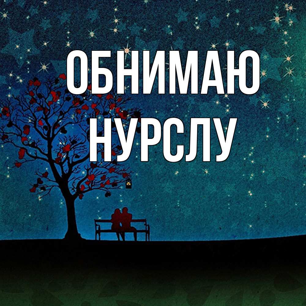 Открытка  с именем. Нурслу, Обнимаю  