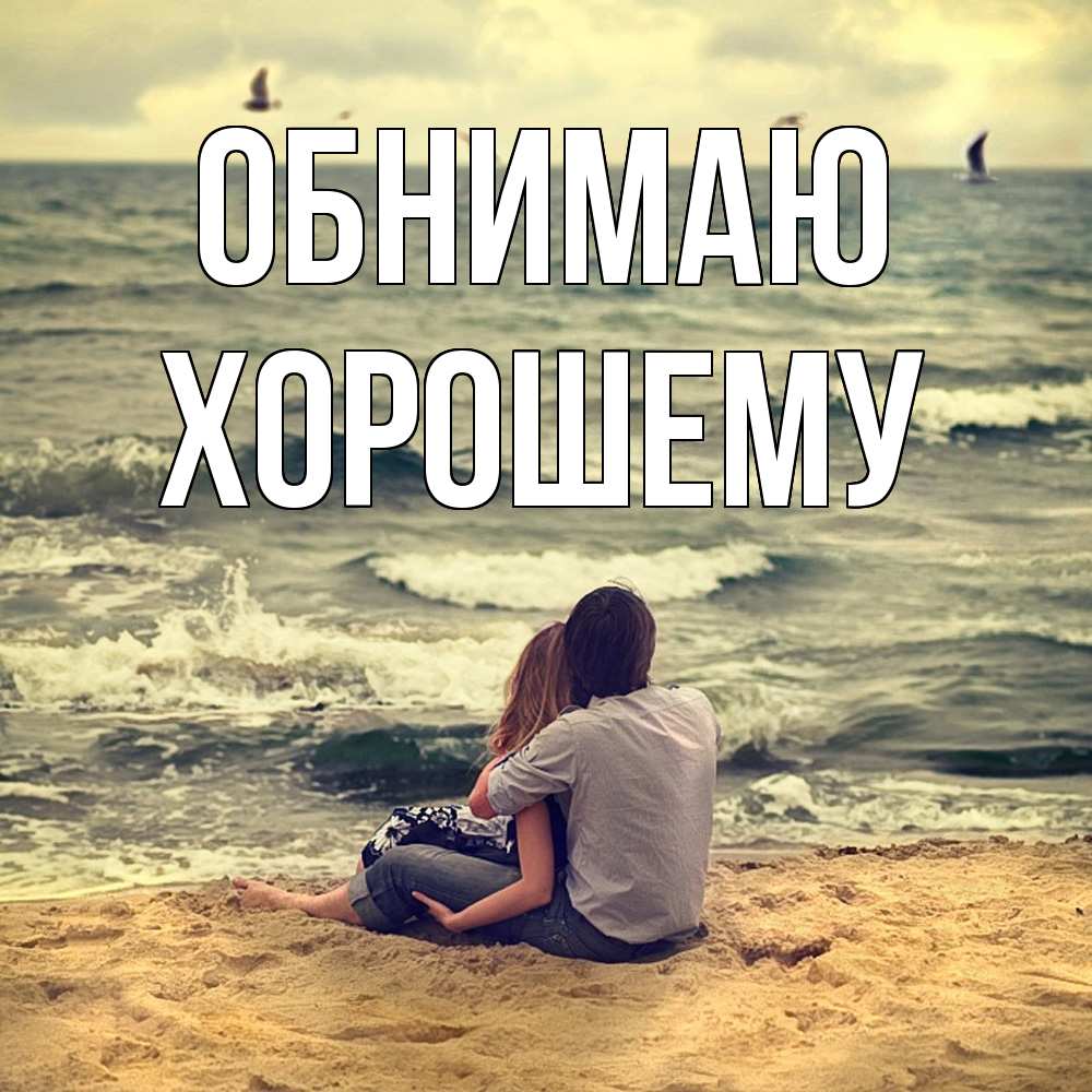 Открытка  с именем. Хорошему, Обнимаю  