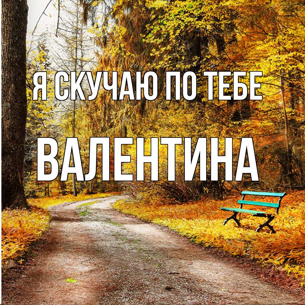 Открытка  с именем. валентина, Я скучаю по тебе  