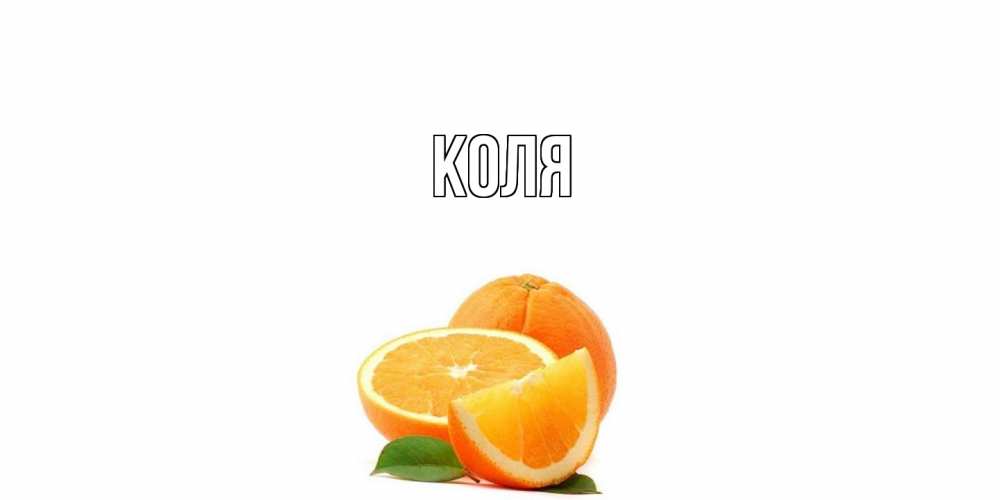 Открытка  с именем. коля, Главная  