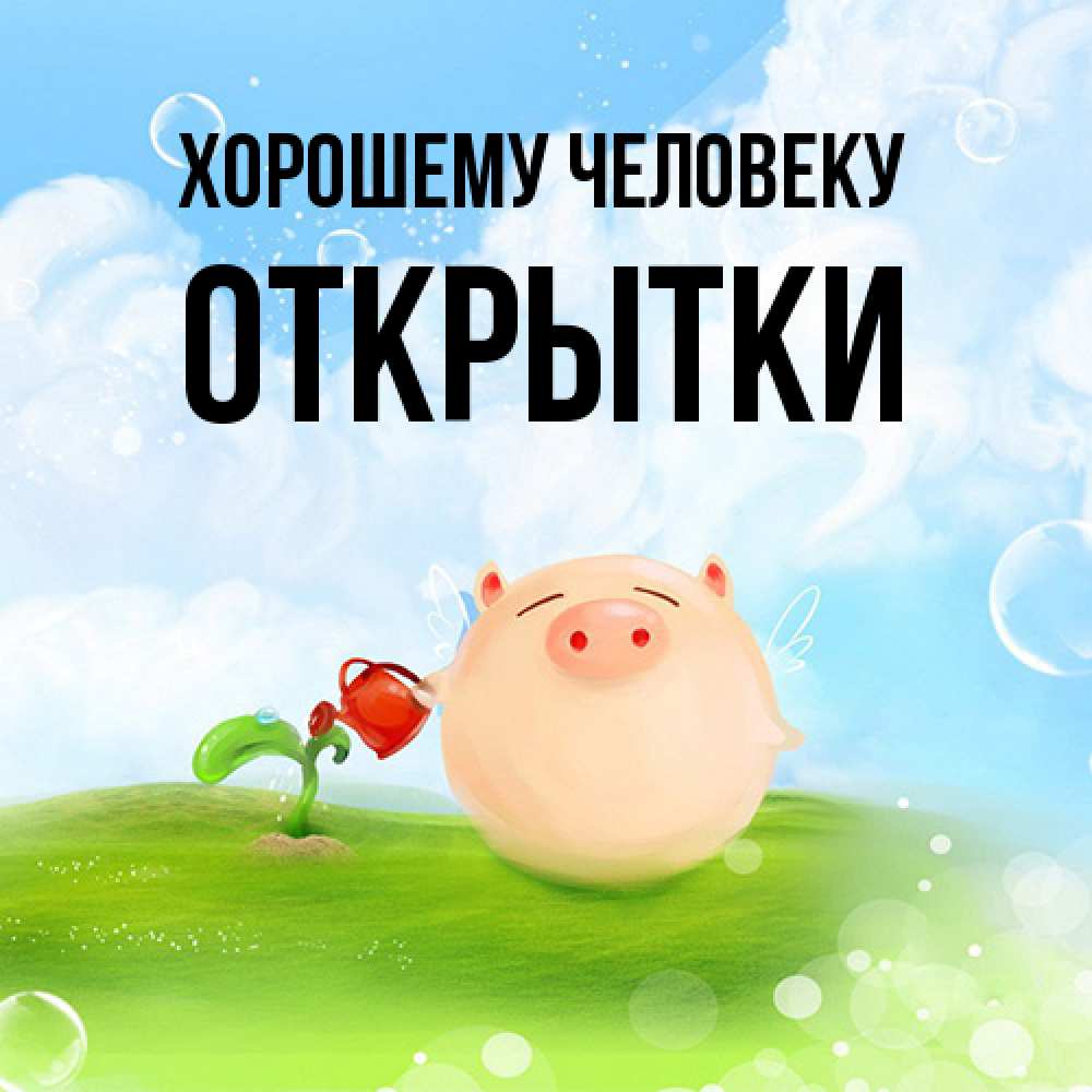 Открытка  с именем. открытки, Хорошему человеку  