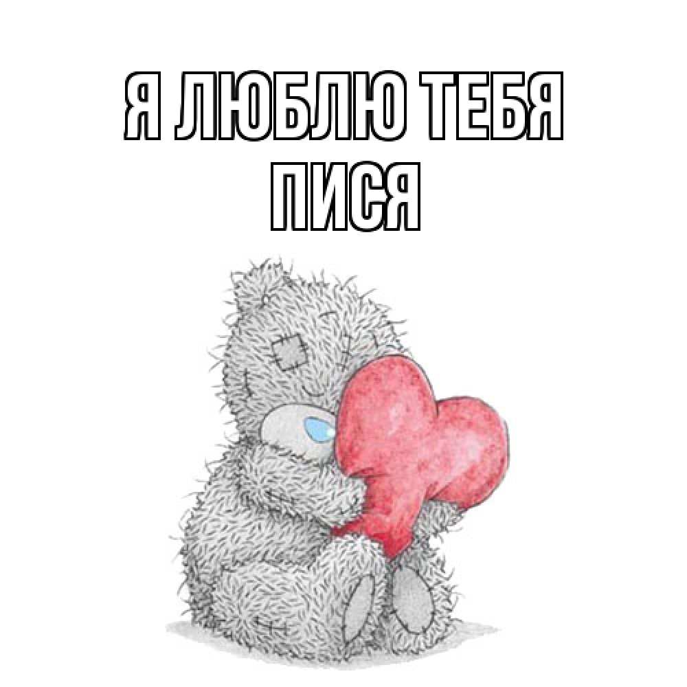 Открытка  с именем. пися, Я люблю тебя  