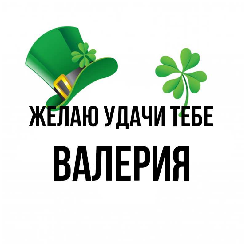 Картинка Желаю удачи тебе, Валерия