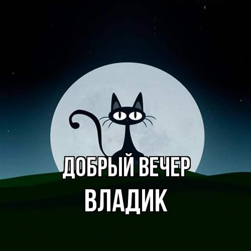Картинка Добрый вечер, Владик