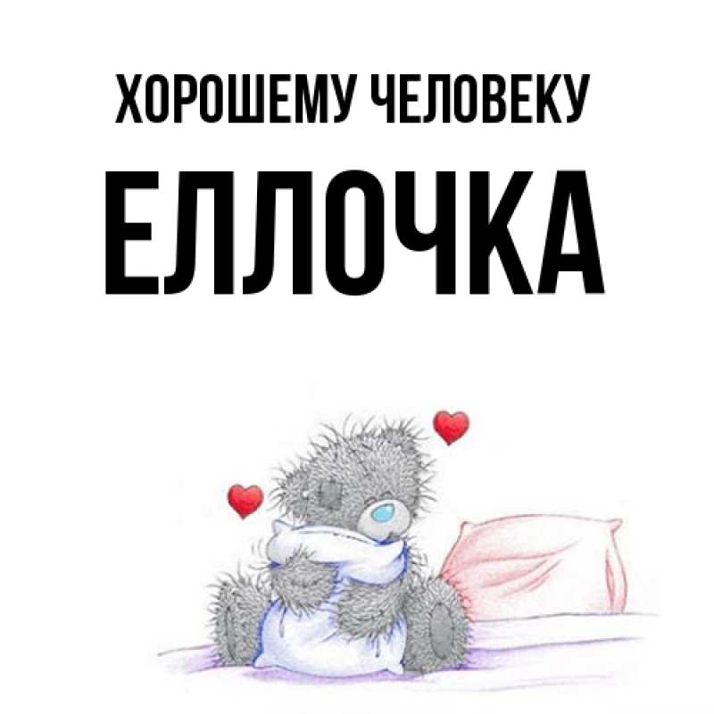 Картинка Хорошему человеку, Еллочка