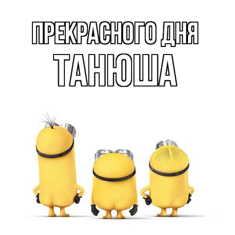 Картинка Прекрасного дня, Танюша