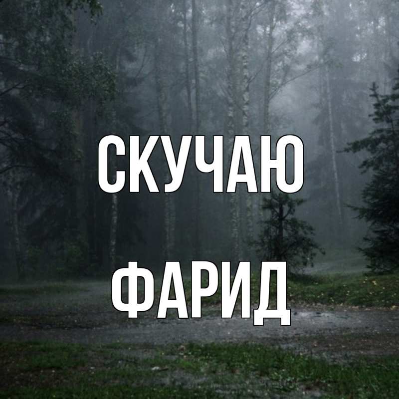 Картинка Скучаю, Фарид