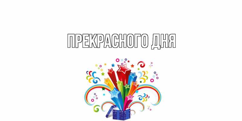 Картинка Прекрасного дня, 
