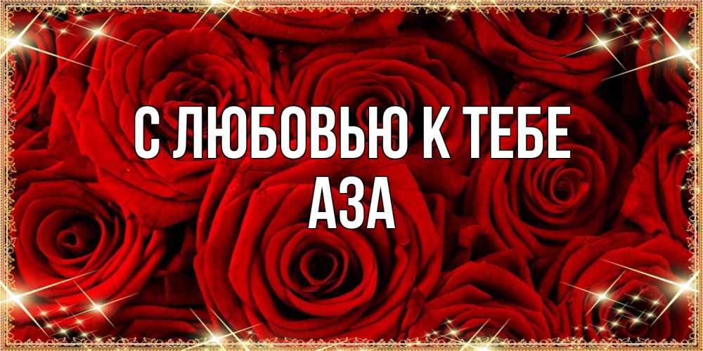 Открытка  с именем. Аза, С любовью к тебе  